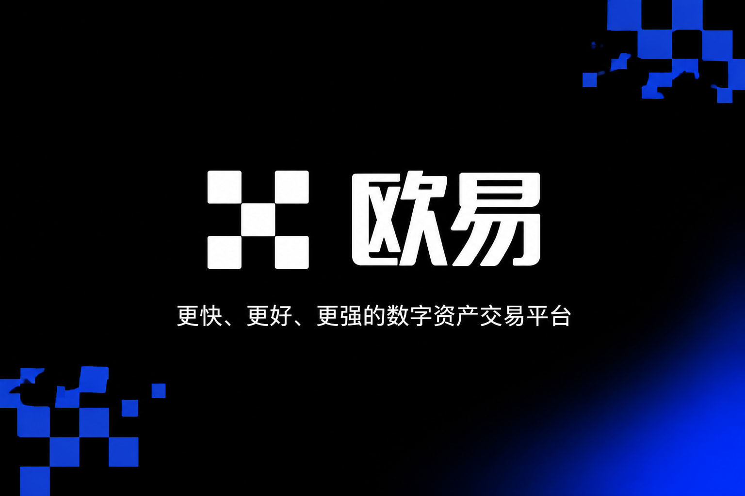 欧交易所平台app